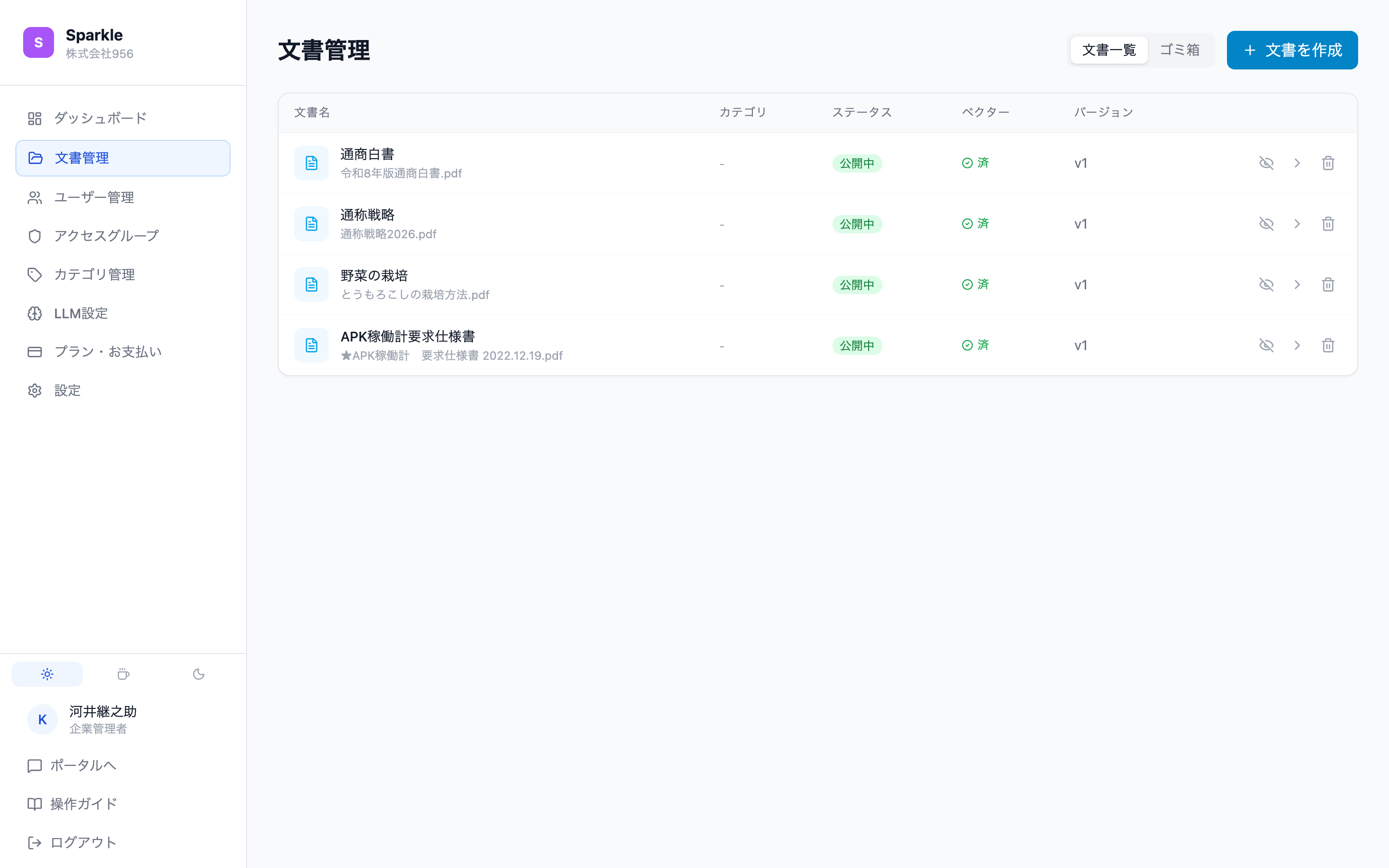 文書管理一覧