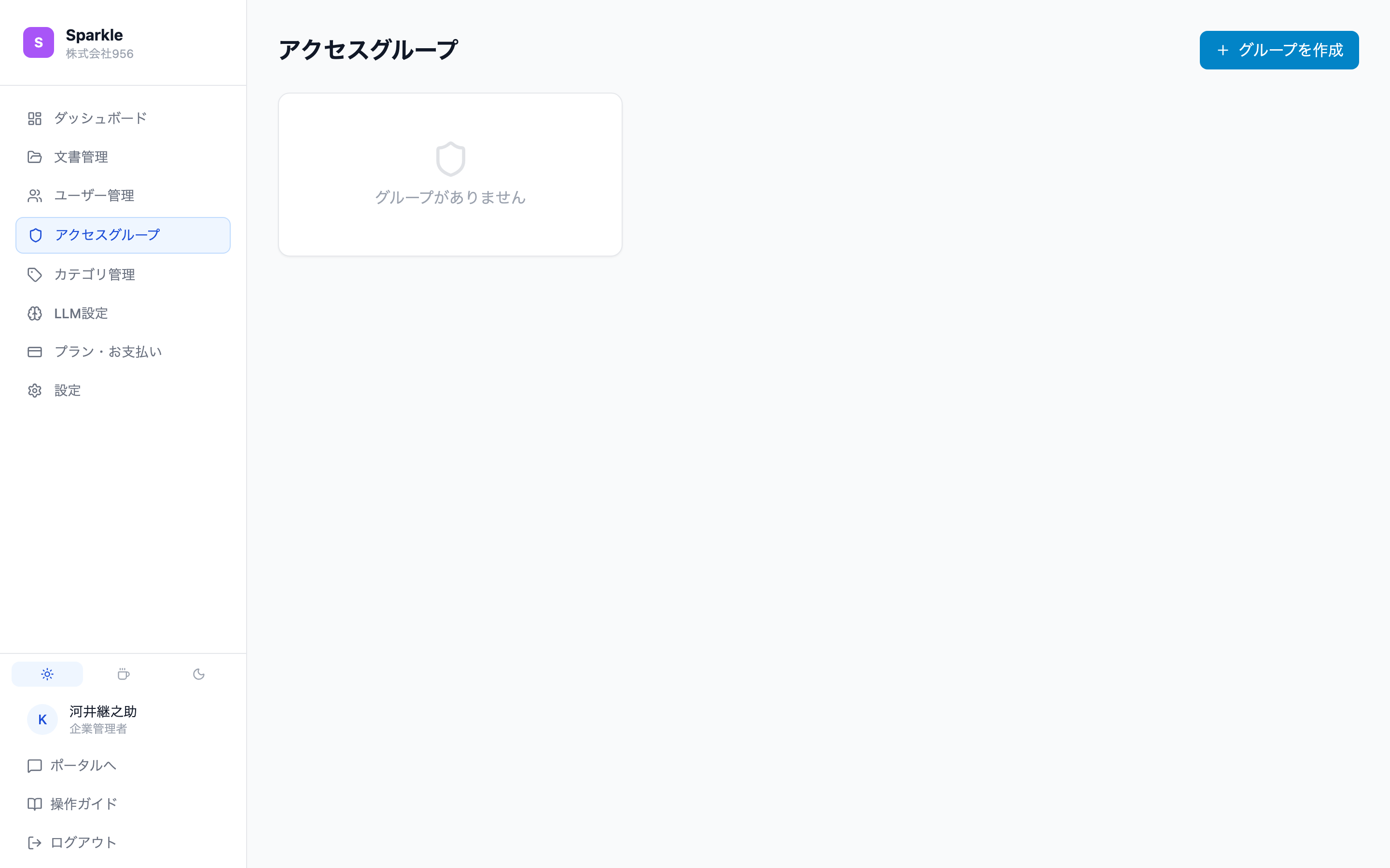 アクセスグループ管理