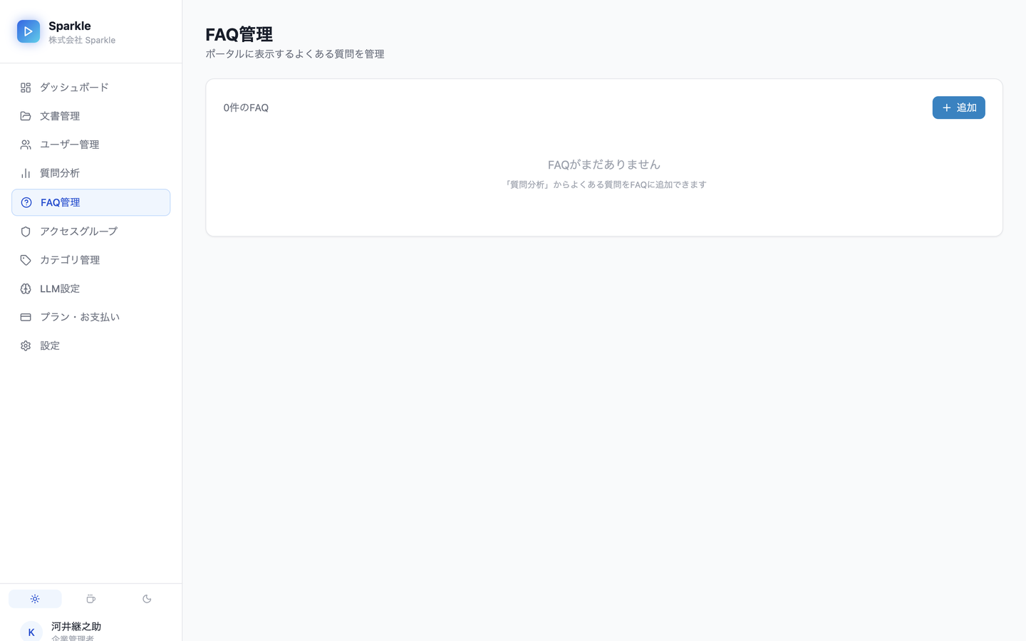 FAQ管理